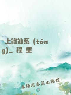 無上修仙系統(tǒng)