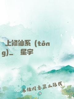 無上修仙系統(tǒng)