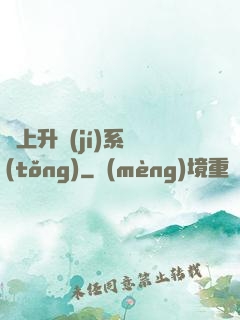 無上升級(jí)系統(tǒng)