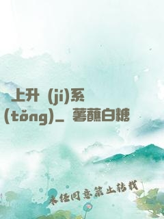 無上升級(jí)系統(tǒng)