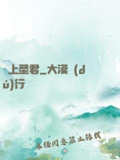 無上圣君
