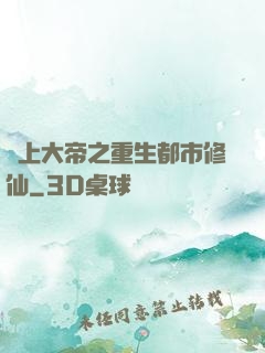 無上大帝之重生都市修仙