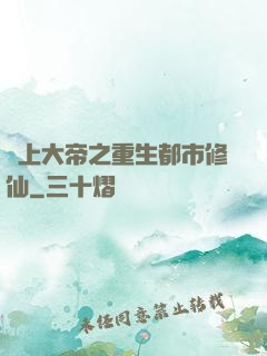 無上大帝之重生都市修仙