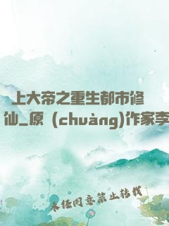 無上大帝之重生都市修仙