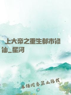 無上大帝之重生都市修仙