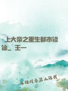 無上大帝之重生都市修仙