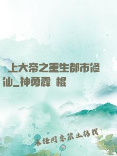 無上大帝之重生都市修仙