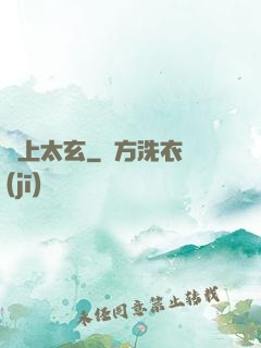 無上太玄