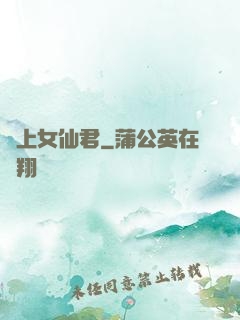 無上女仙君