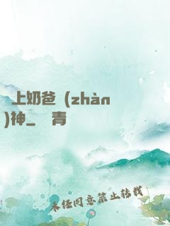 無上奶爸戰(zhàn)神