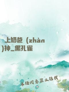 無上奶爸戰(zhàn)神