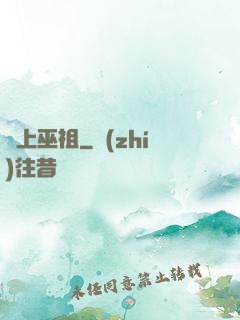 無上巫祖