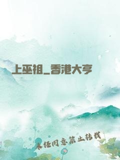 無上巫祖