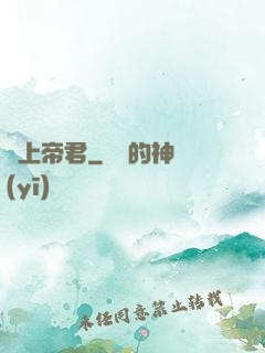無上帝君