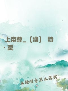 無上帝尊