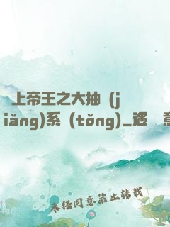 無上帝王之大抽獎(jiǎng)系統(tǒng)