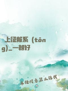 無上征服系統(tǒng)