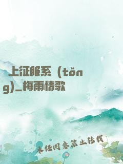 無上征服系統(tǒng)