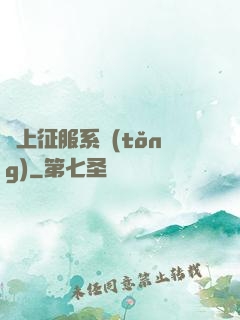 無上征服系統(tǒng)