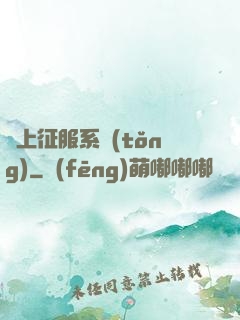 無上征服系統(tǒng)