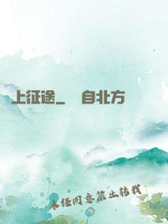 無上征途