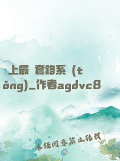 無上最強套路系統(tǒng)