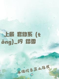 無上最強套路系統(tǒng)