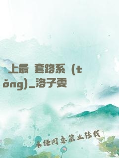 無上最強套路系統(tǒng)