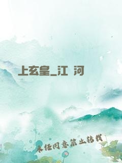 無上玄皇