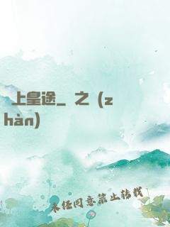 無上皇途