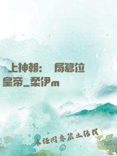 無上神朝：開局篡位當皇帝