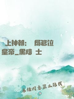 無上神朝：開局篡位當皇帝