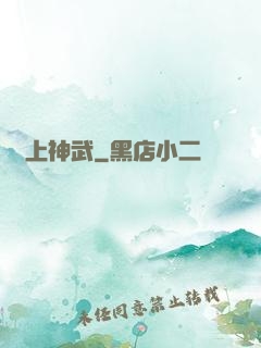 無上神武