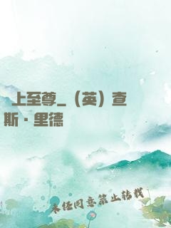 無上至尊