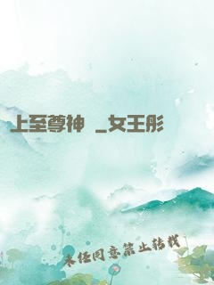 無上至尊神話