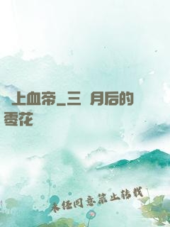 無上血帝