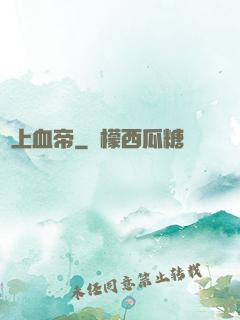 無上血帝