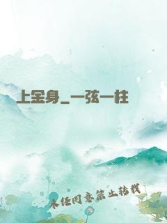無上金身
