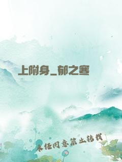 無上附身