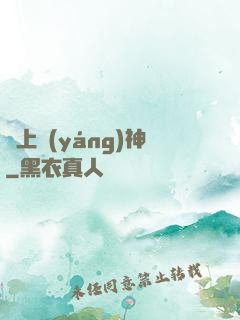 無上陽(yáng)神