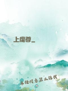 無上魔尊