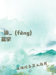無仙