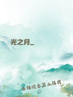 無光之月