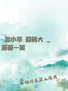 無名小卒稱霸新大陸