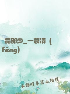無品邪少