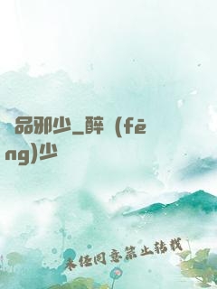 無品邪少