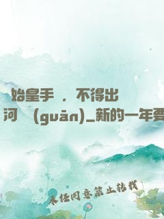 無始皇手諭，不得出銀河邊關(guān)