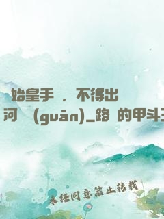 無始皇手諭，不得出銀河邊關(guān)