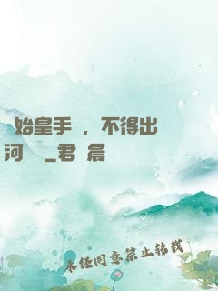 無始皇手諭，不得出銀河邊關
