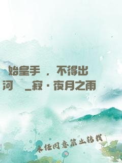 無始皇手諭，不得出銀河邊關